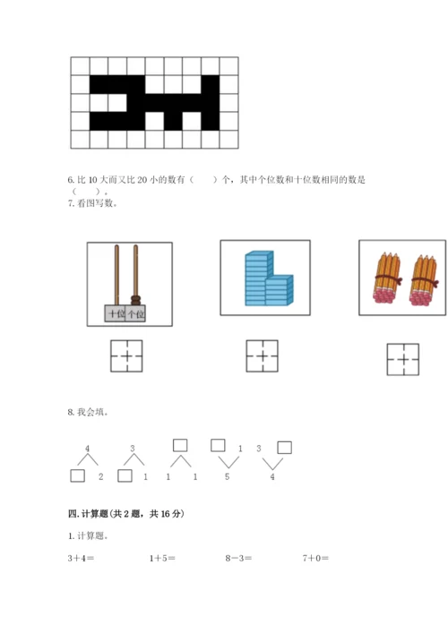 人教版一年级上册数学期末测试卷带答案（培优）.docx