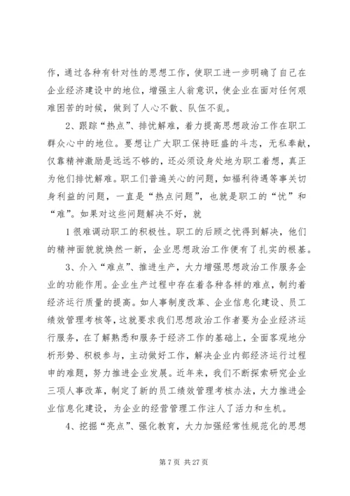 创新企业思想政治工作的思路和途径.docx