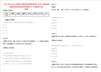 2021年08月山东烟台市教育局直属学校面向2021年烟台籍省退役优秀运动员招考聘用16人强化练习卷第098期