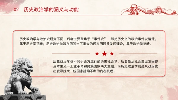历史政治学推动建构中国自主知识体系专题党课PPT