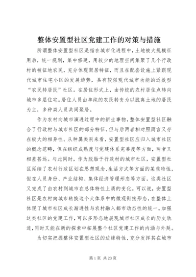 整体安置型社区党建工作的对策与措施.docx