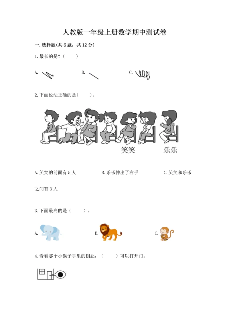 人教版一年级上册数学期中测试卷带答案（最新）.docx