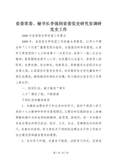 省委常委、秘书长李强到省委党史研究室调研党史工作 (2).docx