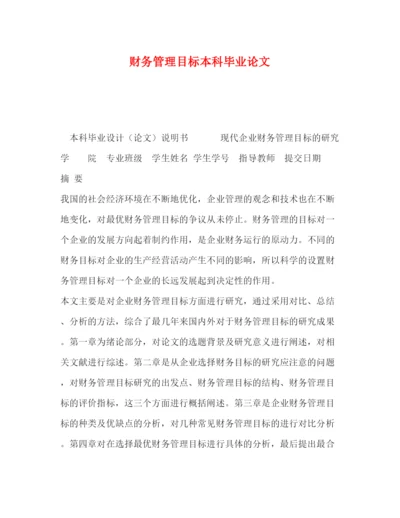 2022财务管理目标本科毕业论文.docx