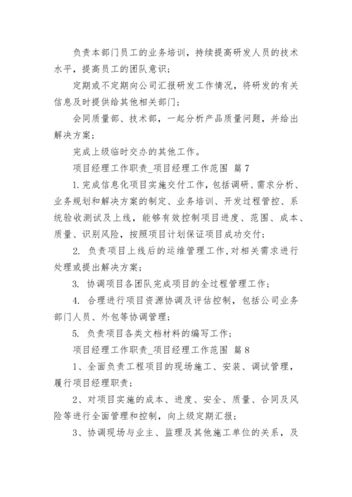 项目经理工作职责_项目经理工作范围.docx