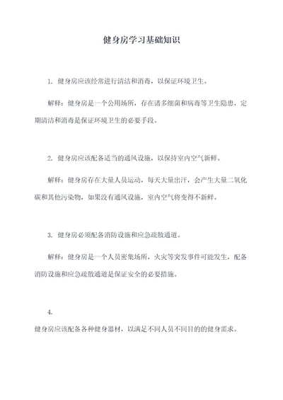 健身房学习基础知识