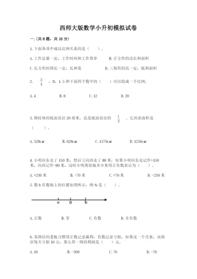 西师大版数学小升初模拟试卷附参考答案【黄金题型】.docx