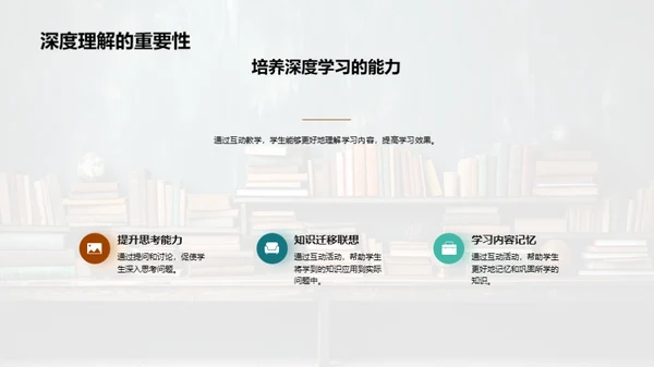 掌握互动教学