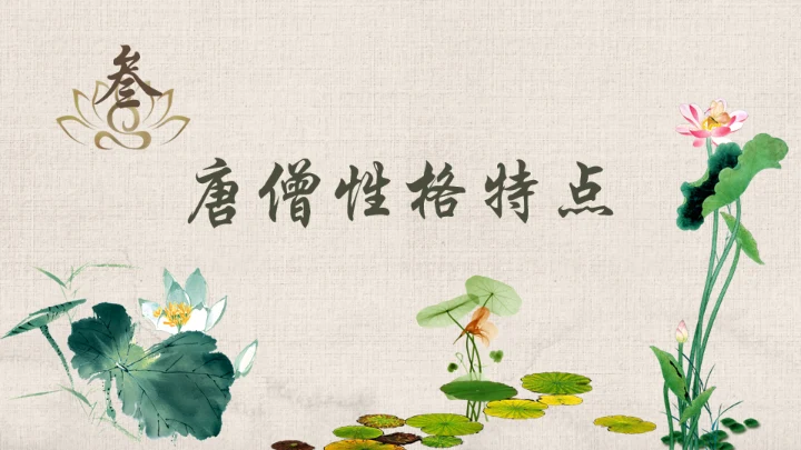 西游记之唐僧介绍通用PPT模板