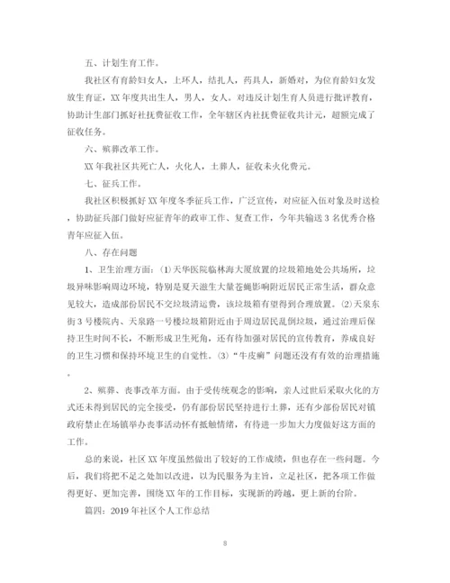 精编之社区个人工作总结范文.docx