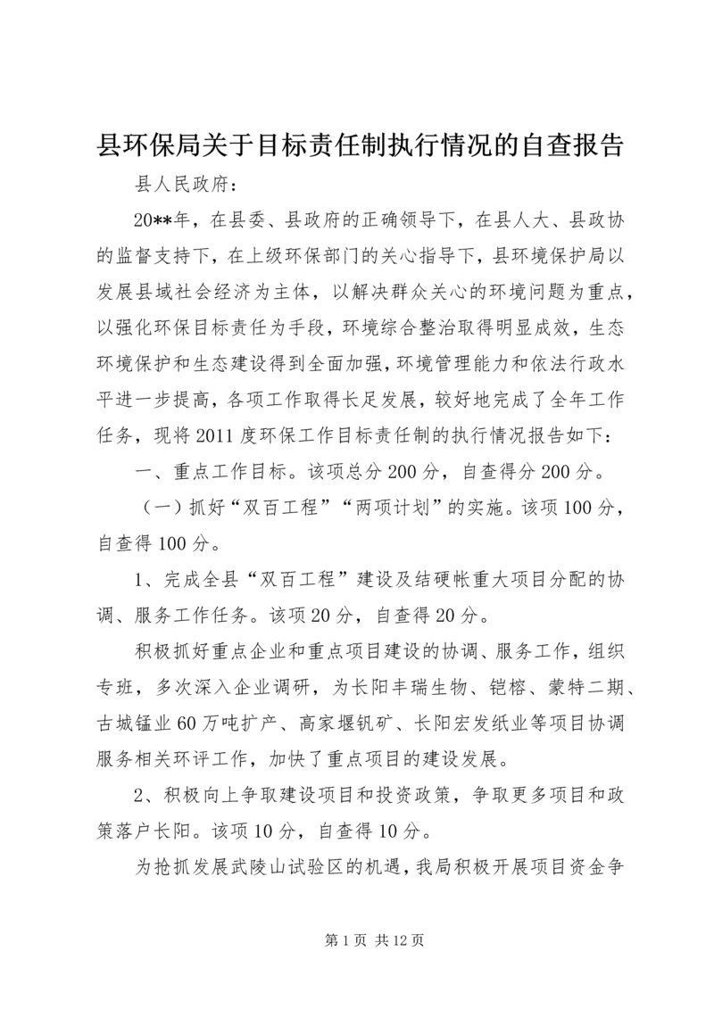 县环保局关于目标责任制执行情况的自查报告.docx