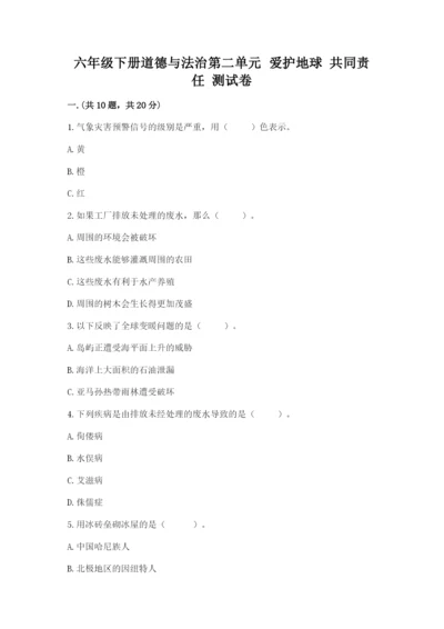 六年级下册道德与法治第二单元 爱护地球 共同责任 测试卷附参考答案【巩固】.docx