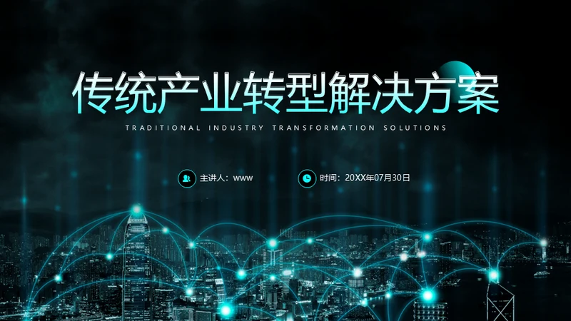 传统产业转型5G解决方案通用PPT模板