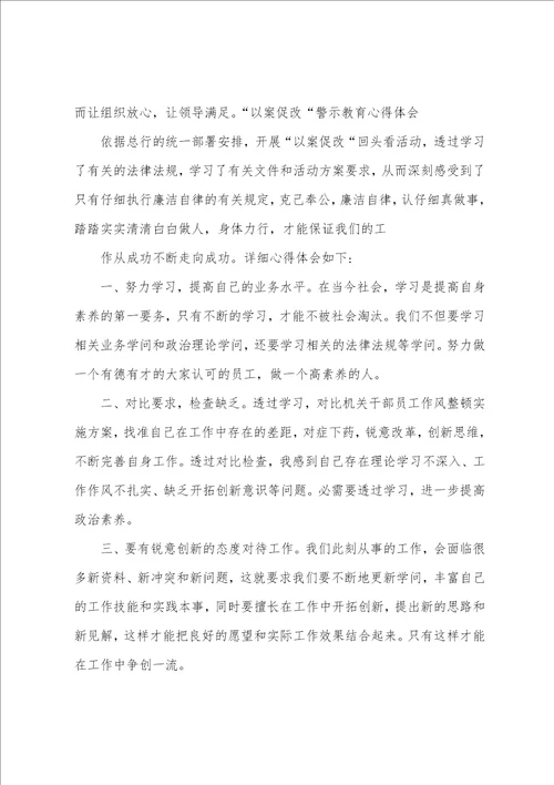 “以案促改警示教育心得体会