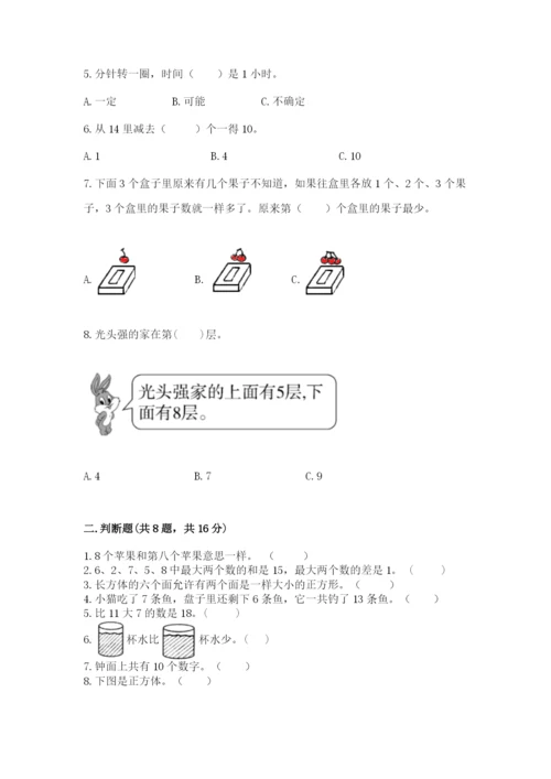 一年级上册数学期末测试卷及参考答案（研优卷）.docx