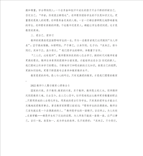 2022教师个人警示教育心得体会五篇