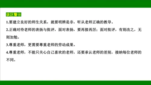 统编版道德与法治七年级上册期末复习知识梳理   第三单元  师长情谊  课件(共31张PPT)