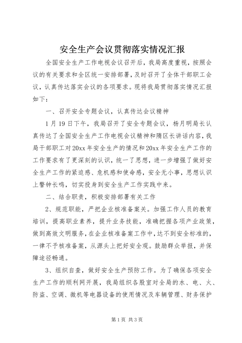 安全生产会议贯彻落实情况汇报 (8).docx