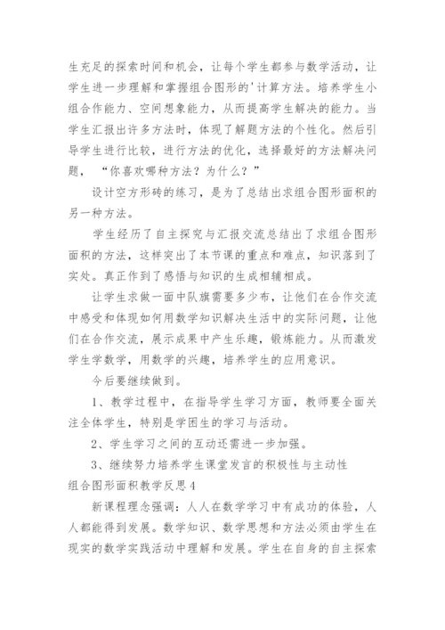 组合图形面积教学反思.docx