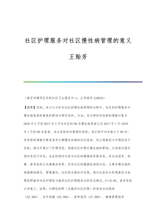 社区护理服务对社区慢性病管理的意义王贻芳.docx