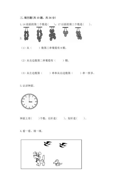 人教版一年级上册数学期末测试卷精品【考试直接用】.docx