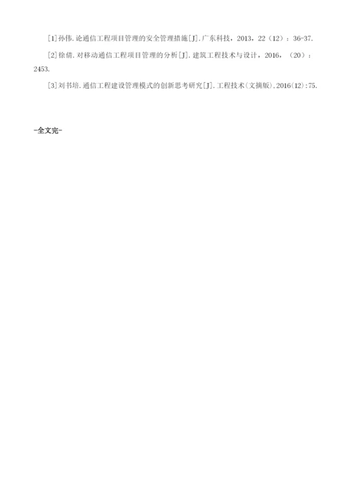 通信工程建设及其安全管理问题.docx