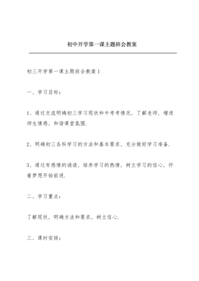 初中开学第一课主题班会教案.docx