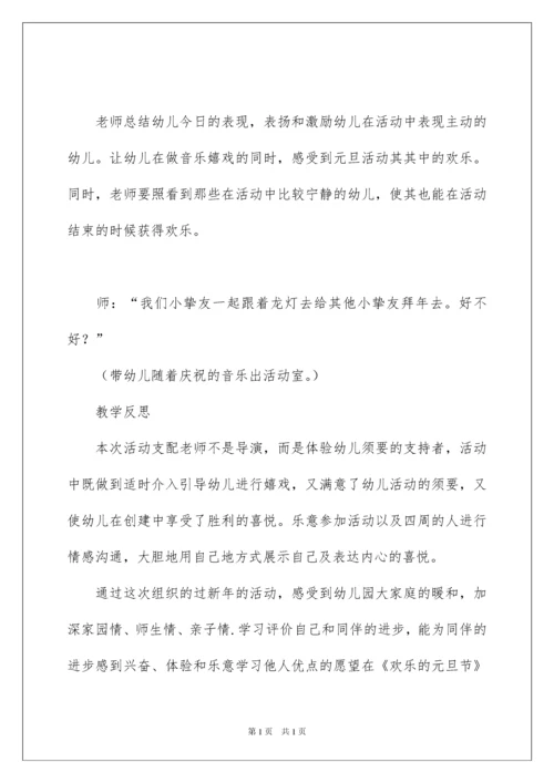 2022中班喜迎元旦教案.docx