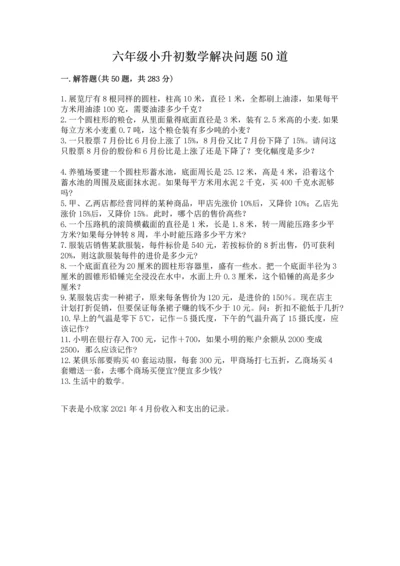 六年级小升初数学解决问题50道含解析答案.docx
