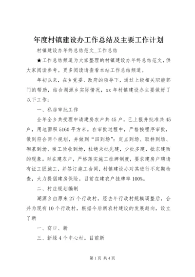 年度村镇建设办工作总结及主要工作计划 (3).docx