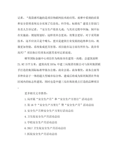 2023年建筑安全生产月活动总结优选范文