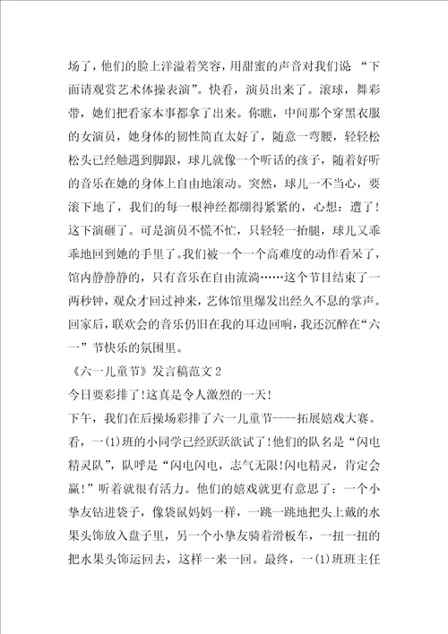 关于六一儿童节发言稿范文