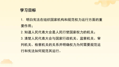 第一单元第一课第二课时  治国安邦的总章程教学课件 --统编版中学道德与法治八年级（下）