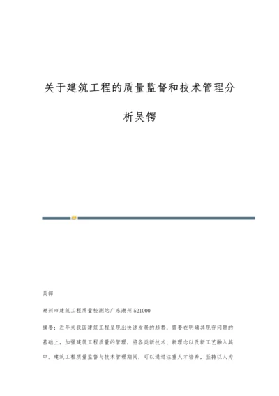 关于建筑工程的质量监督和技术管理分析吴锷.docx