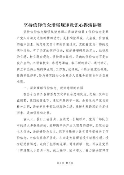 坚持信仰信念增强规矩意识心得演讲稿.docx