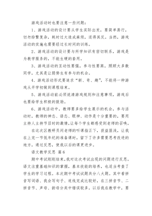 语文教学反思.docx