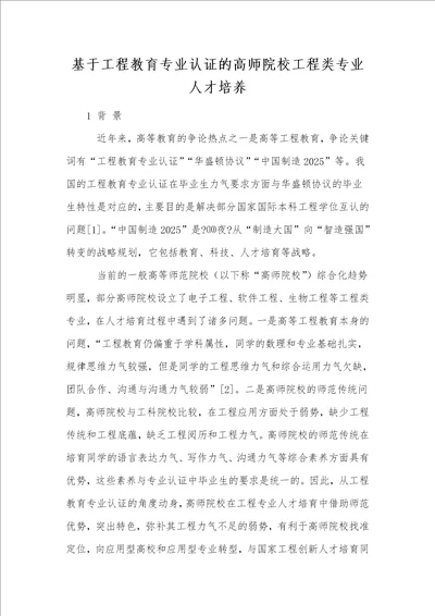 基于工程教育专业认证的高师院校工程类专业人才培养