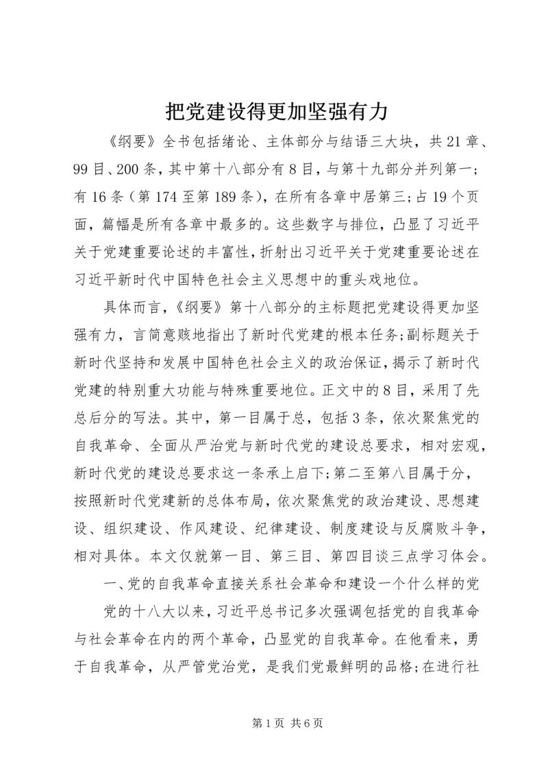 把党建设得更加坚强有力 (2).docx