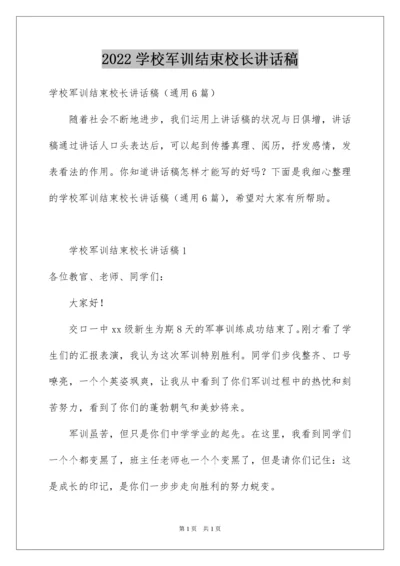 2022学校军训结束校长讲话稿.docx