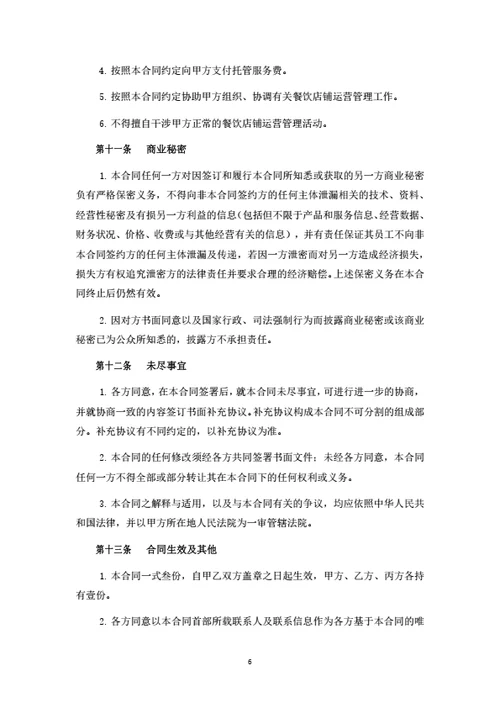 餐饮品牌加盟及托管经营合同