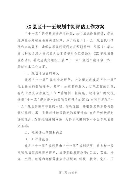 XX县区十一五规划中期评估工作方案精编.docx