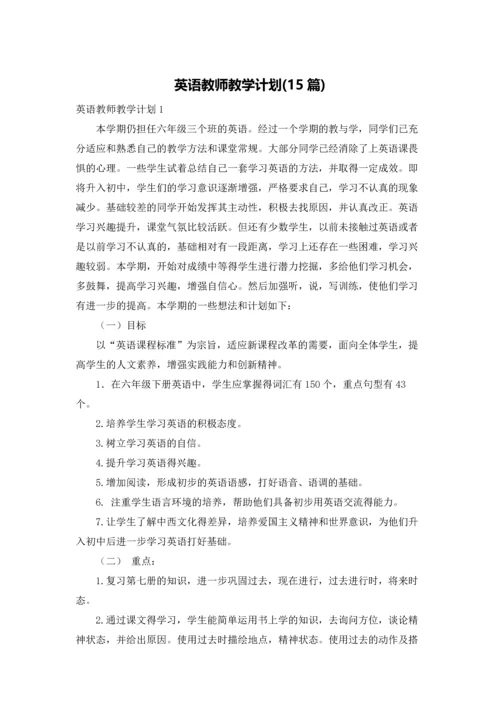 英语教师教学计划(15篇).docx