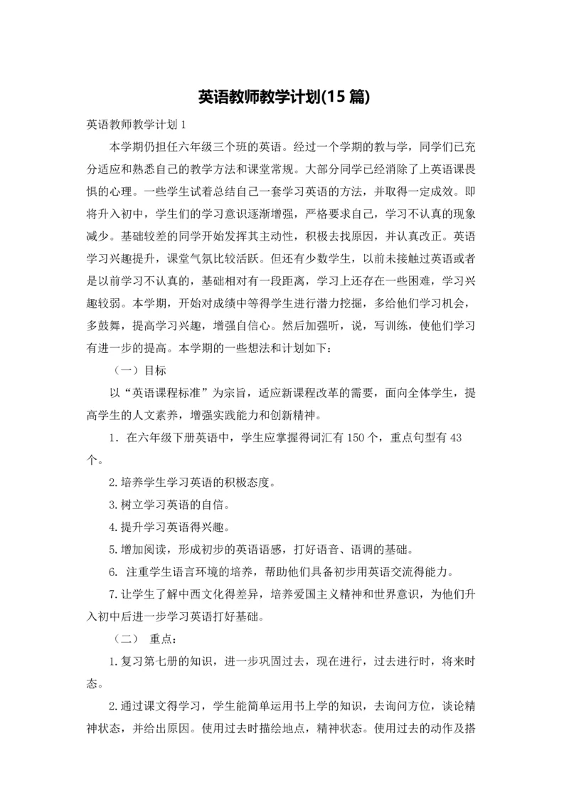 英语教师教学计划(15篇).docx