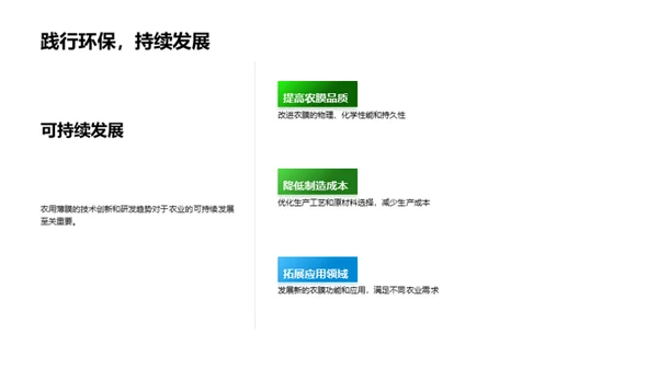 农膜新篇章：创新与应用