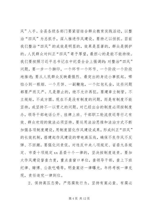 县委书记在纪委全会和全县反腐败工作会议上的讲话.docx