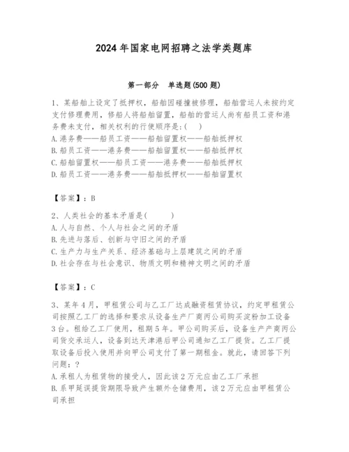 2024年国家电网招聘之法学类题库含完整答案（夺冠）.docx