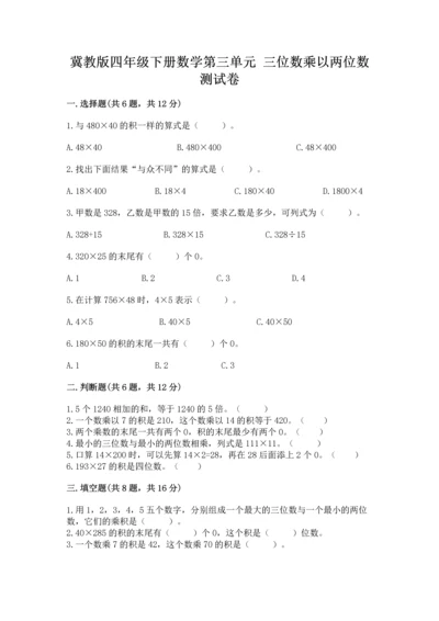 冀教版四年级下册数学第三单元 三位数乘以两位数 测试卷带答案（培优a卷）.docx