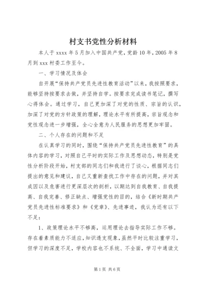 村支书党性分析材料 (2).docx