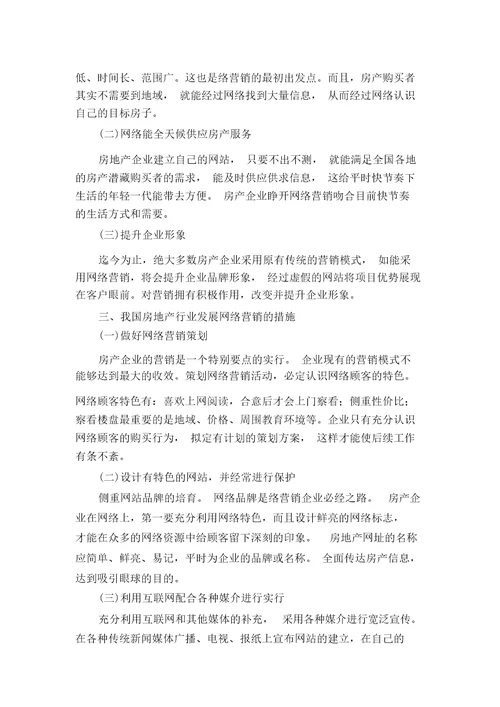 房地产行业网络营销问题探讨房地产行业现状