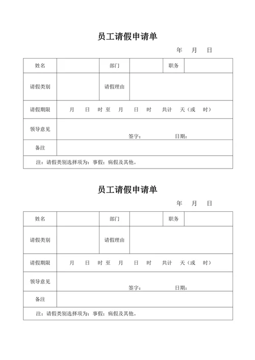 员工请假申请单